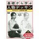 基礎から学ぶ人物デッサン [単行本]