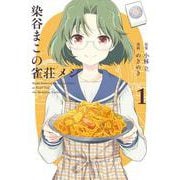 染谷まこの雀荘メシ（1）(ﾔﾝｸﾞｶﾞﾝｶﾞﾝｺﾐｯｸｽ) [コミック]