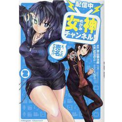 【配信中】女神チャンネル！ え、これ売名ですの!?（2）(ﾋﾞｯｸﾞｶﾞﾝｶﾞﾝｺﾐｯｸｽ) [コミック]