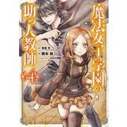 魔法女子学園の助っ人教師（4）(Gﾌｧﾝﾀｼﾞｰｺﾐｯｸｽ) [コミック]