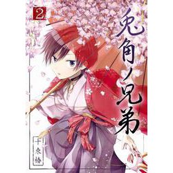 兎角ノ兄弟（2）(Gﾌｧﾝﾀｼﾞｰｺﾐｯｸｽ) [コミック]