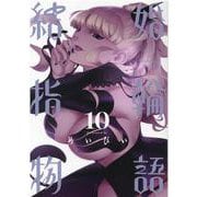 結婚指輪物語（10）(ビッグガンガンコミックス) [コミック]