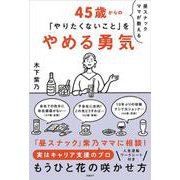 昼スナックママが教える 45歳からの「やりたくないこと」をやめる勇気 [単行本]