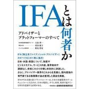 IFAとは何者か―アドバイザーとプラットフォーマーのすべて [単行本]