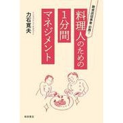 料理人のための1分間マネジメント [単行本]