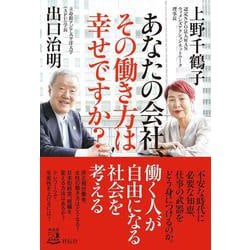 ヨドバシ Com あなたの会社 その働き方は幸せですか 単行本 通販 全品無料配達