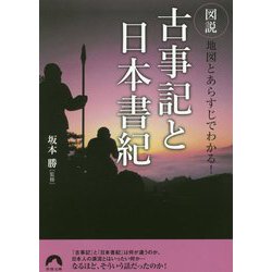 ヨドバシ Com 図説 地図とあらすじでわかる 古事記と日本書紀 青春文庫 文庫 通販 全品無料配達