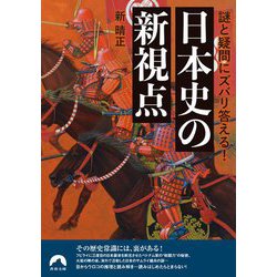 謎と疑問にズバリ答える!日本史の新視点(青春文庫) [文庫]