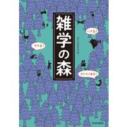 ハマる!ウケる!カシコくなる!雑学の森 [単行本]