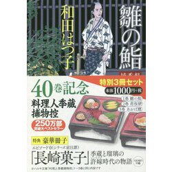ヨドバシ Com 料理人季蔵捕物控 特別3冊セット 時代小説文庫 文庫 通販 全品無料配達