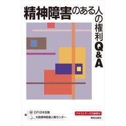 精神障害のある人の権利Q&A [単行本]