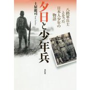 夕日と少年兵―八路軍兵士となった日本人少年の物語 [単行本]