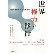 世界権力の移行―中国の道義的現実主義の道 [単行本]