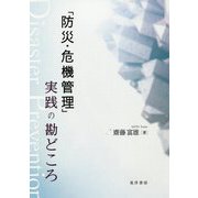 「防災・危機管理」実践の勘どころ [単行本]