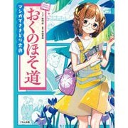 マンガでさきどり古典 おくのほそ道 [全集叢書]