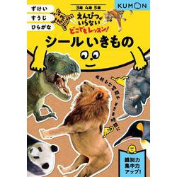 シールいきもの－ずけい・すうじ・ひらがな(えんぴつがいらないどこでもレッスン！) [全集叢書]