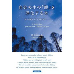 自分の中の「親」を浄化する本 [単行本]