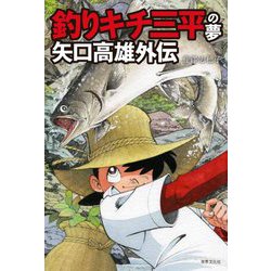 釣りキチ三平の夢 矢口高雄外伝 [単行本]
