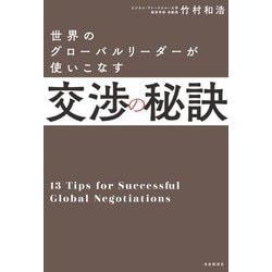 世界のグローバルリーダーが使いこなす交渉の秘訣 [単行本]