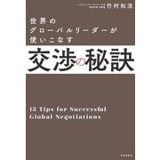 世界のグローバルリーダーが使いこなす交渉の秘訣 [単行本]