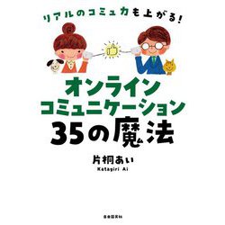オンラインコミュニケーション35の魔法 [単行本]