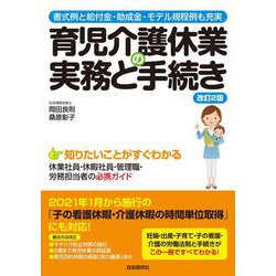 育児介護休業の実務と手続き―書式例と給付金・助成金・モデル規程例も充実 改訂2版 [単行本]