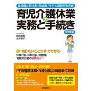 育児介護休業の実務と手続き―書式例と給付金・助成金・モデル規程例も充実 改訂2版 [単行本]