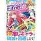 ある日、ぶりっ子悪役令嬢になりまして。(レジーナＣＯＭＩＣＳ) [コミック]