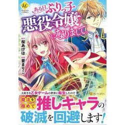 ある日、ぶりっ子悪役令嬢になりまして。(レジーナＣＯＭＩＣＳ) [コミック]