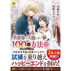 異世界で失敗しない100の方法<５>(レジーナＣＯＭＩＣＳ) [コミック]