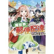 異世界で郵便配達はじめました(レジーナブックス) [単行本]