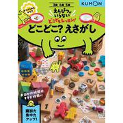 どこどこ？えさがし(えんぴつがいらないどこでもレッスン！) [全集叢書]