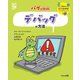 バグと挑戦 デバッグの方法(くもんのSTEMナビプログラミング) [全集叢書]