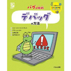 バグと挑戦 デバッグの方法(くもんのSTEMナビプログラミング) [全集叢書]