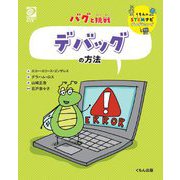 バグと挑戦 デバッグの方法(くもんのSTEMナビプログラミング) [全集叢書]