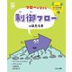 フローが見せる制御フローのはたらき(くもんのSTEMナビプログラミング) [全集叢書]