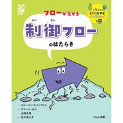 フローが見せる制御フローのはたらき(くもんのSTEMナビプログラミング) [全集叢書]