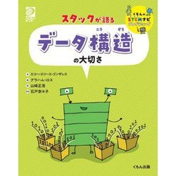 スタックが語るデータ構造の大切さ(くもんのSTEMナビプログラミング) [全集叢書]