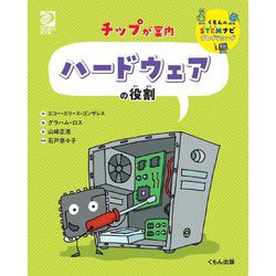 チップが案内 ハードウェアの役割(くもんのSTEMナビプログラミング) [全集叢書]