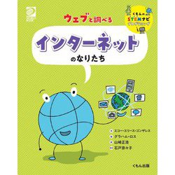 ウェブと調べるインターネットのなりたち(くもんのSTEMナビプログラミング) [全集叢書]