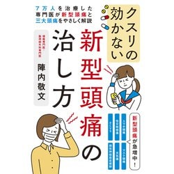 クスリの効かない新型頭痛の治し方―7万人を治療した専門医が新型頭痛と三大頭痛をやさしく解説 [単行本]