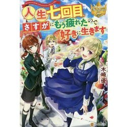 ヨドバシ Com 人生七回目 さすがにもう疲れたので好きに生きます レジーナブックス 単行本 通販 全品無料配達