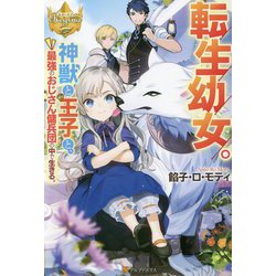 転生幼女。神獣と王子と、最強のおじさん傭兵団の中で生きる。(レジーナブックス) [単行本]
