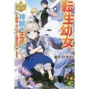 転生幼女。神獣と王子と、最強のおじさん傭兵団の中で生きる。(レジーナブックス) [単行本]