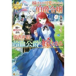 妹ばかり可愛がられた伯爵令嬢、妹の身代わりにされ残虐非道な冷血公爵の嫁となる(レジーナブックス) [単行本]