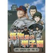 怪物君の甲子園 [単行本]