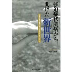 強迫症状闘病から開けた新世界―精神疾患当事者の現代社会へのメッセージ [単行本]