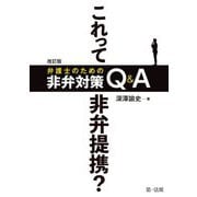 これって非弁提携？―弁護士のための非弁対策Q＆A 改訂版 [単行本]