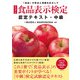 食品表示検定認定テキスト・中級 改訂7版 [単行本]