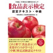 食品表示検定認定テキスト・中級 改訂7版 [単行本]